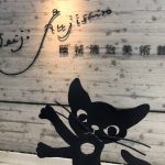 【那須】藤城清治美術館 – 何時間でも居たくなるメルヘン影絵の世界