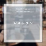 【日本旅行のヒント】レストラン