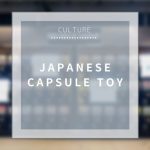 【Culture】Japanese Capsule Toy