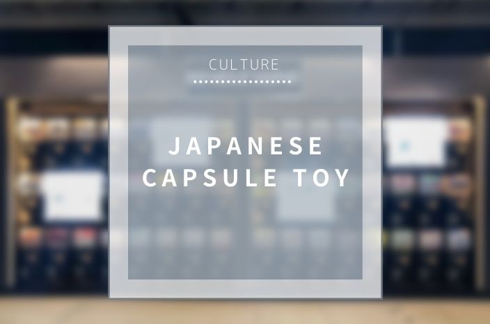 【Culture】Japanese Capsule Toy