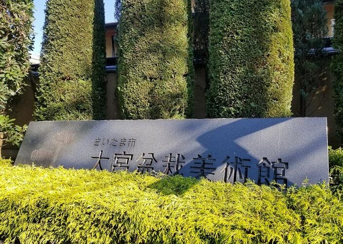 【Saitama】The Omiya Bonsai Art Museum, Saitama