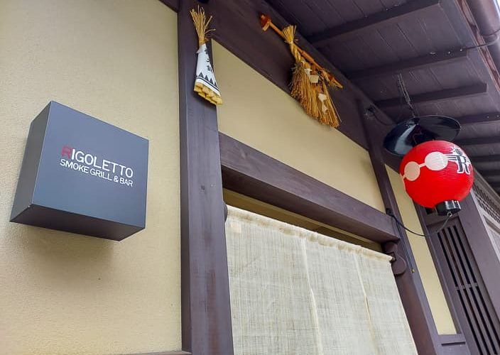 【京都】RIGOLETTO SMOKE GRILL & BAR – 祇園の茶家で楽しむスパニッシュイタリアン