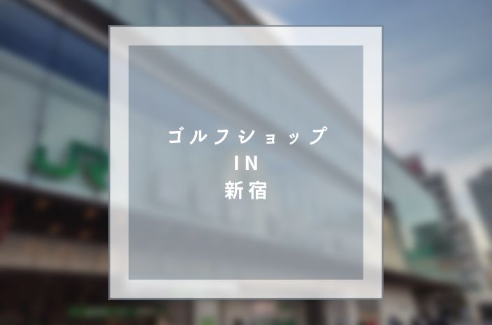 【新宿】ゴルフショッピング in 新宿 – 全てのニーズに応えるゴルフショップ天国！