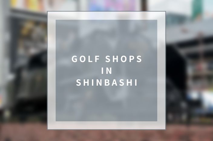 【Shinbashi】Golf Shopping in Shinbashi – Enjoy shopping with various unique options!