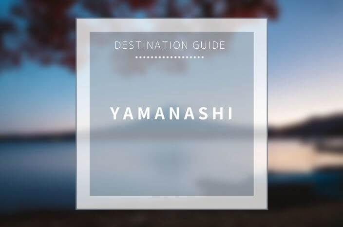 【Destination Guide】Yamanashi Prefecture – Country of Wine and Mountains