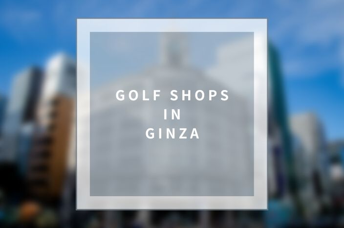 【Ginza】Golf Shopping in Ginza – Enjoy Golf & Fashion!
