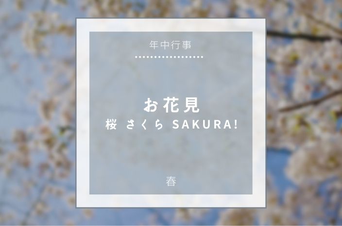 【年中行事】お花見 – 桜 さくら SAKURA!